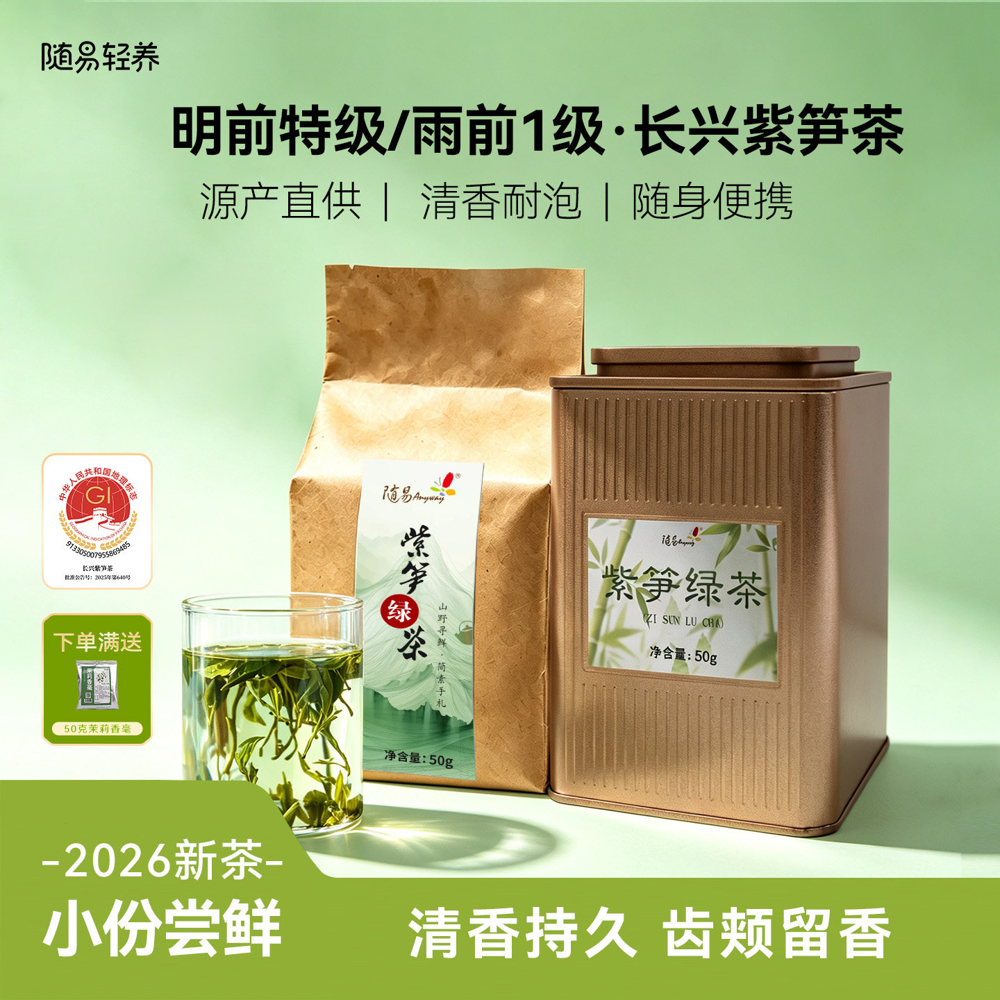 2026茶长兴顾渚紫笋绿茶水口特产50g袋装雨前一级与明前特级可选