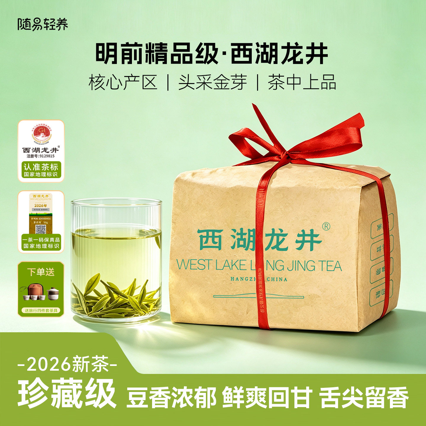 中秋厚礼2026精品级西湖龙井绿茶