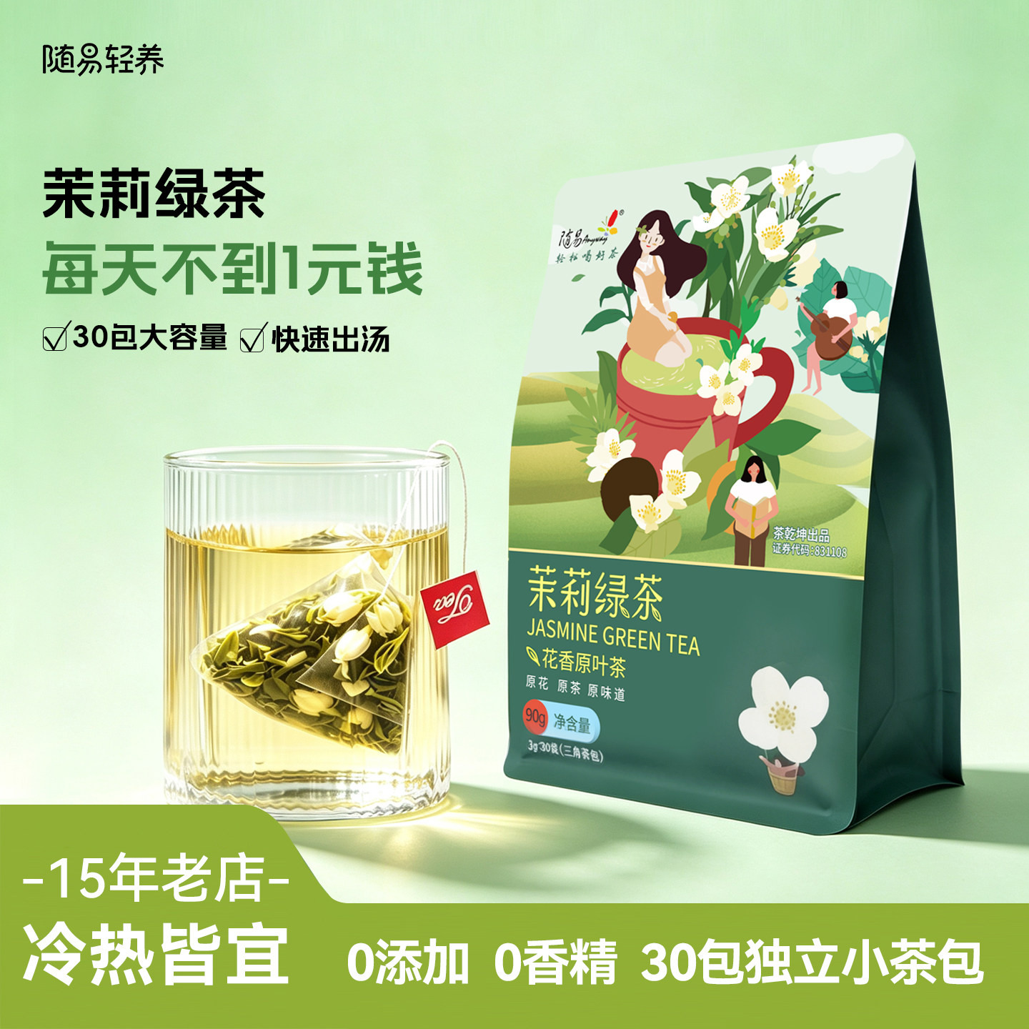 随易茶叶茉莉绿茶小茶包冷热双泡浓香新茶横县茉莉花小包茶泡奶茶