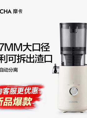MOCHA摩卡榨汁机汁渣分离原汁机家用全自动慢磨大口径鲜榨果蔬汁