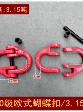 高强度起重链条G80级蝴蝶扣双环扣连接器连接扣吊索具吊卡环包邮