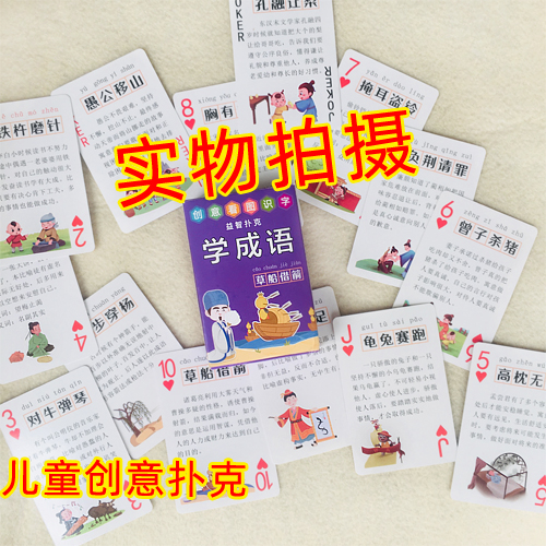 儿童益智创意经典成语接龙故事创意卡片收藏扑克牌早教扑克益智