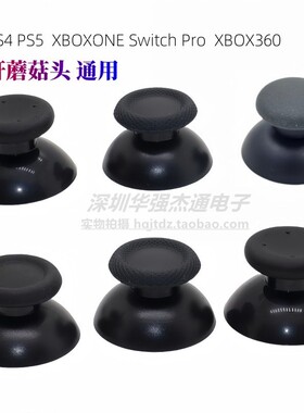 PS2 PS3 PS4 PS5 摇杆XBOXONE手柄3D摇杆帽Switch Pro专用蘑菇头