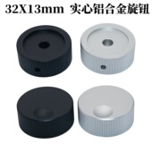 全实芯喷砂拉花铝合金旋钮32X13内孔6mm电位器旋钮帽音响胆机旋钮