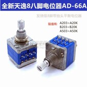 B20K 发烧级全新天逸8八脚AD 66A高档音量双联电位器A20K A50K