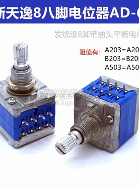 发烧级全新天逸8八脚AD-66A高档音量双联电位器A20K B20K A50K