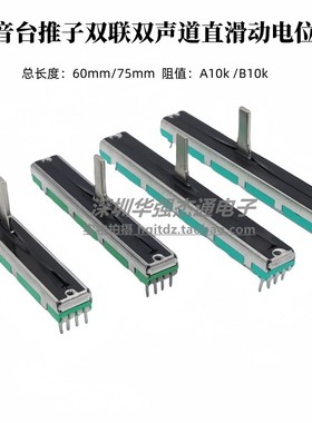 60/75mm调音台推子双联双声道直滑滑动电位器A10K B10K柄长15mm