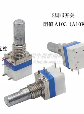 对讲机电位器音量5脚固定点带开关A103 A10K宝锋好易通适用大部分