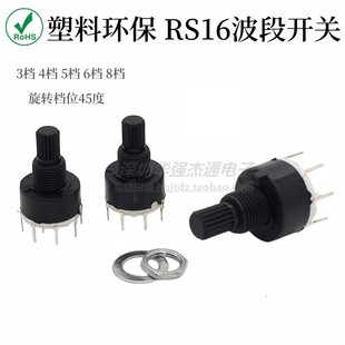 环保全塑料波段开关RS16MM1刀 3档4档5档6档8档旋转切换开关 2刀