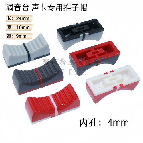 塑料调音台推子帽 直滑电位器双色推杆帽 混音台声卡音量旋钮4mm