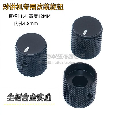 对讲机改装旋钮帽内孔4.8mm