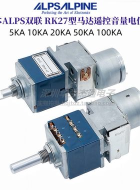 日本ALPS双联RK27型马达遥控音量电位器5KA 10KA 20KA 50KA 100KA