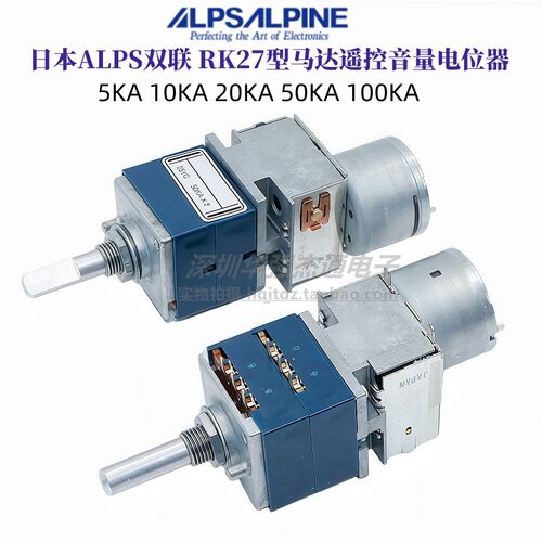 日本ALPS双联RK27型马达遥控音量电位器5KA 10KA 20KA 50KA 100KA