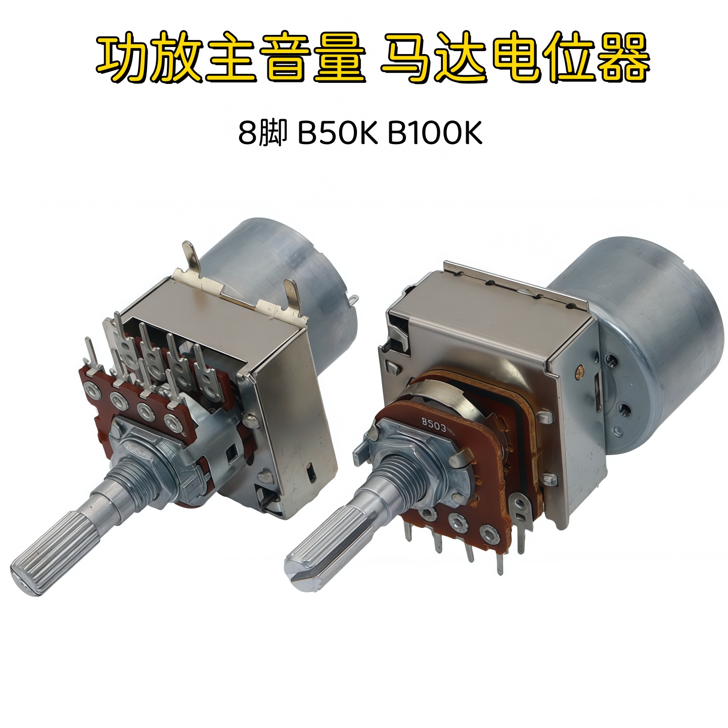 功放音响主音量遥控马达电位器
