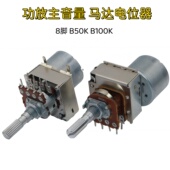B100K B50K 柄长25mm 双联8脚 16型功放音响主音量遥控马达电位器