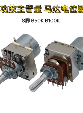 16型功放音响主音量遥控马达电位器 双联8脚 B50K B100K 柄长25mm