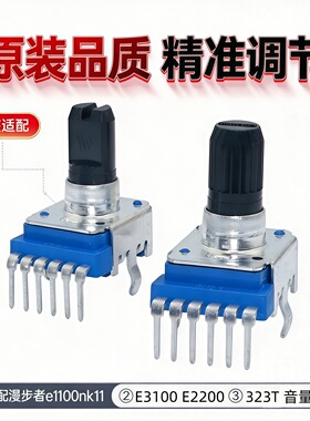 漫步者电脑音箱E1100mk11 323T E3100E2200音量调节旋转电位器6脚