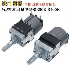 进口 马兰士pm6006音量电位器马达电机B50K B100K双联8脚带抽头