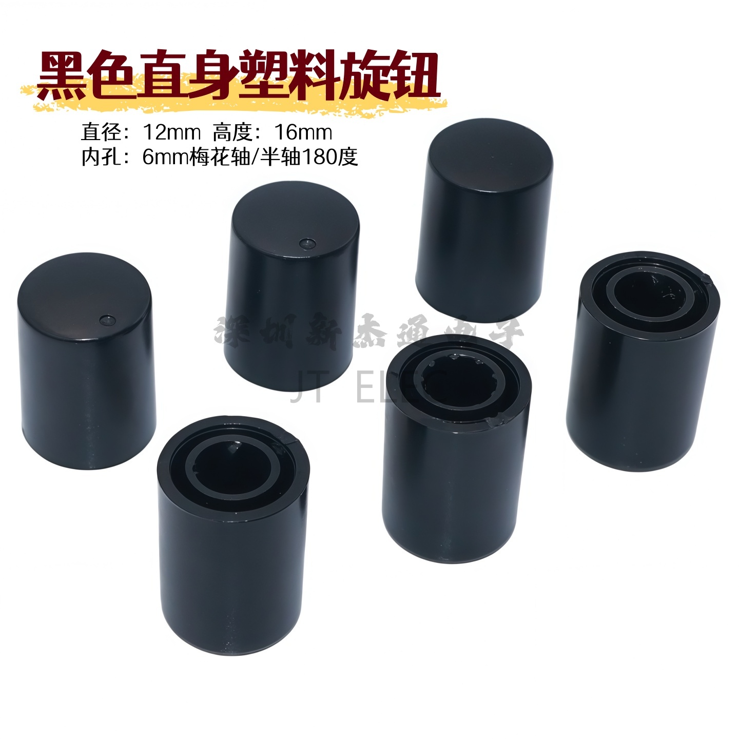 12x16黑色塑料直身电位器旋钮 音响 功放电器音量开关帽梅花D半轴