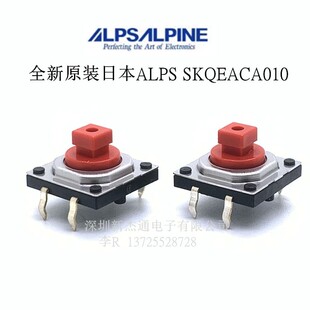 SKQEACA010日本ALPS轻触开关12x12x7.3MM红色方头按键开关防尘4脚