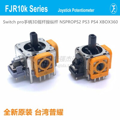 普耀FJR10KSwitchpro摇杆PS3