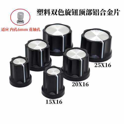 6mm塑料内孔电位器旋钮盖帽