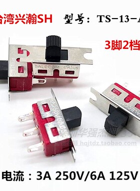 台湾SH滑动开关TS-13锦明乐辉玩具改装配件6A拨动开关3脚2档