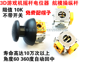3D航模摇杆电位器B10K游戏机手把航模操纵杆玩具飞机方向控制配帽