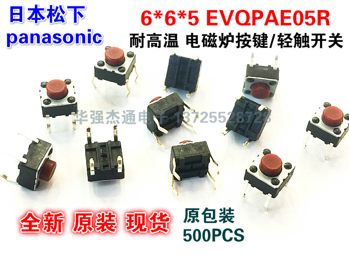 原装日本松下Panasonic耐高温 轻触开关 EVQPAE05R按键 微动6*6*5