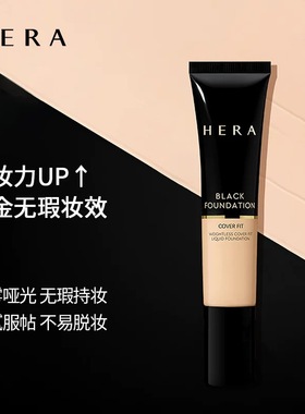 HERA赫妍韩国爱茉莉黑金粉底液小样干皮遮瑕控油持久保证正品