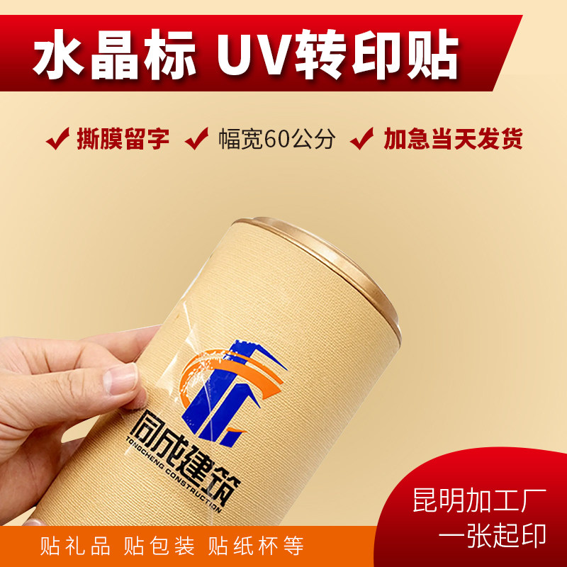 水晶标UV转印贴打印制作撕膜留字不干胶标签logo透明贴昆明加工厂
