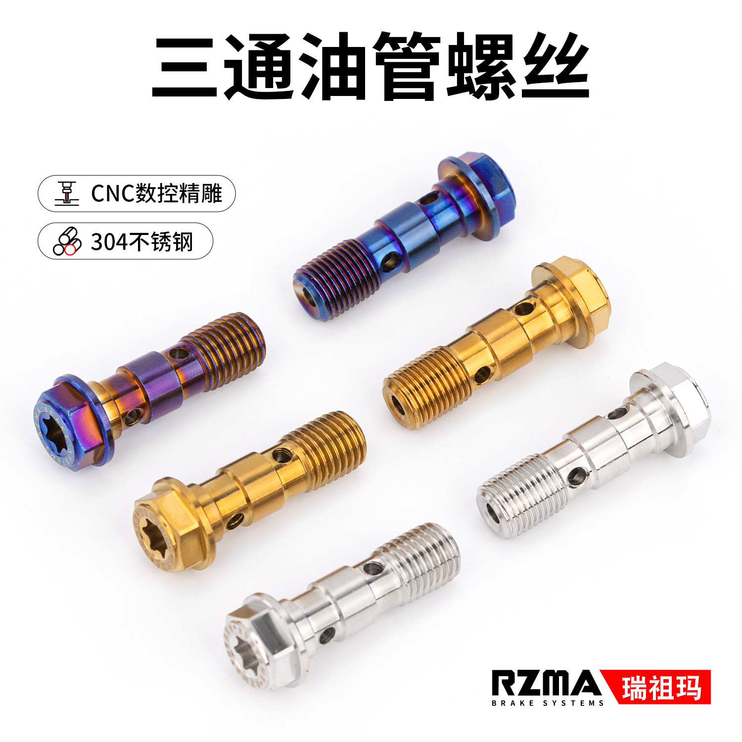瑞祖玛三通油管螺丝RZMA小螃蟹卡钳螺丝/布雷博/车力屋/直推上泵