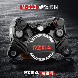 RZMA瑞祖玛小螃蟹卡钳M613刹车泵电动车碟刹制动升级赛道卡钳改装