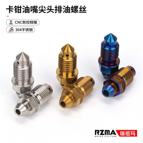 RZMA瑞祖玛电动车刹车排油螺丝钉