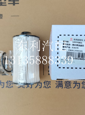 HFFP0801东风凯普特柴油滤芯 燃油细滤器星云国六1117010-NH0801