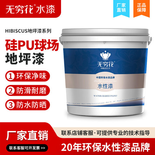 无穷花丙烯酸篮球场硅PU地坪漆