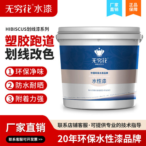 无穷花塑胶跑道划线漆