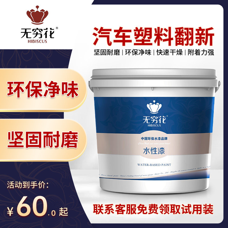 无穷花汽车内饰硬塑料漆翻新改色水性划痕修复仪表台门板中控油漆