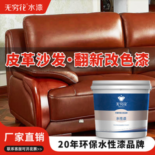 无穷花沙发皮革漆改色翻新真皮具包衣鞋子修复汽车内饰座椅补色剂