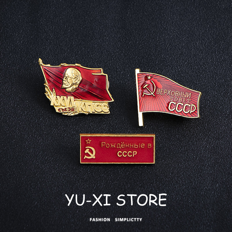 前苏联红军徽章社会主义胸针cccp党章团徽列宁小红旗勋章帽装饰潮