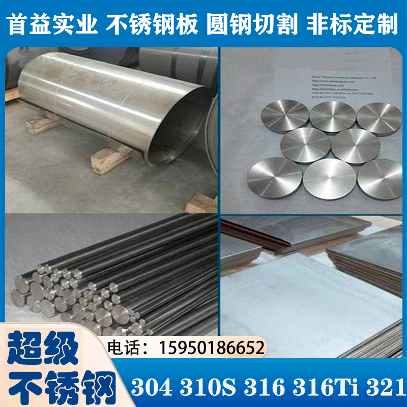 304 304L TP316不锈钢管316ti 310S耐腐不锈钢板圆钢321棒可切割