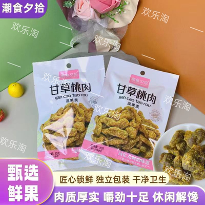 甘草桃肉蜜饯果脯桃干水果干独立小包装袋装儿童零食办公室宿舍