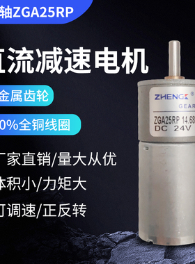 正科直流减速电机ZGA25RP12V24V微型25mm马达正反转机器人噪音小