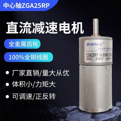 正科减速电机ZGA25RP微型噪音小