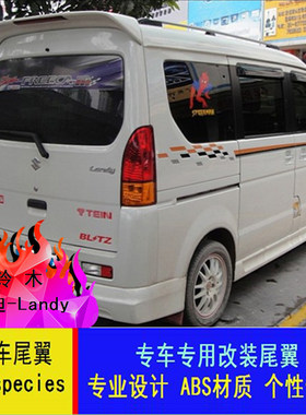 铃木浪迪朗迪汽车尾翼改装定风翼