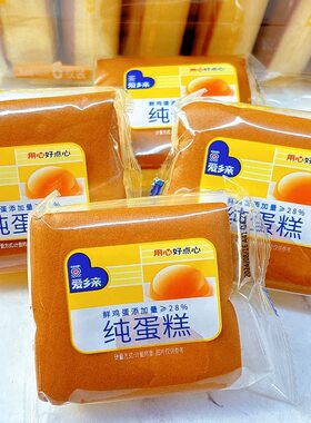 爱乡亲原味纯蛋糕健康营养早餐 办公室休闲下午茶糕点