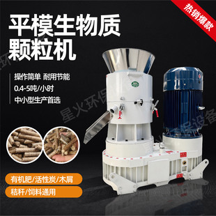 平模生物质颗粒机厂家多功能秸秆稻壳锯末燃料制粒机木屑颗粒机