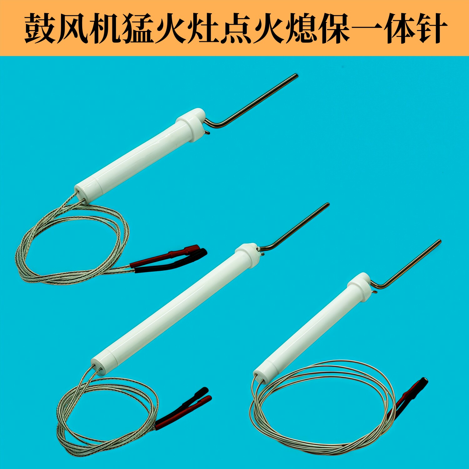 商用燃气灶熄火保护点火针