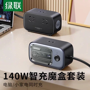 绿联140W智充魔盒氮化镓充电器桌面充电站多功能排插座快充接线板