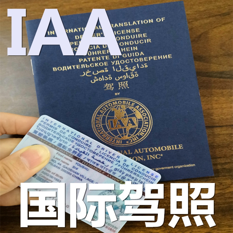 国际驾照  iaa 海外驾车租车 10年期中国驾照申请马来澳洲欧洲